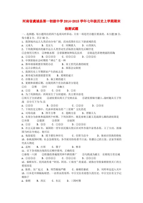 河南省虞城县第一初级中学七年级历史上学期期末检测试题 新人教版