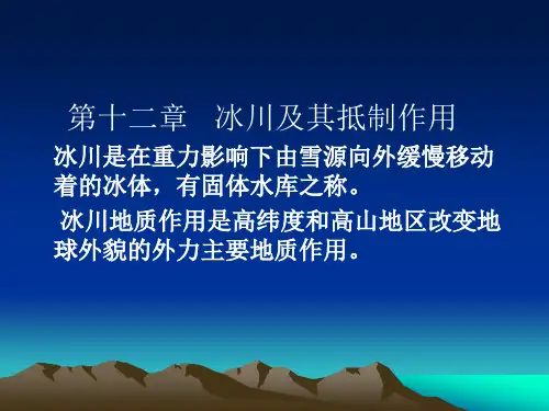 普通地质学课件——第十二章 冰川及其地质作用