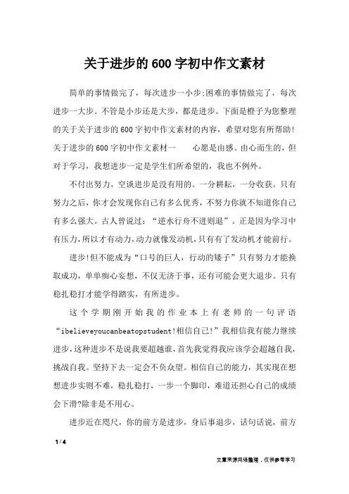 关于进步的600字初中作文素材_作文素材