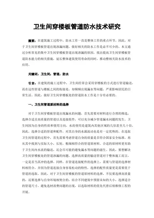 卫生间穿楼板管道防水技术研究
