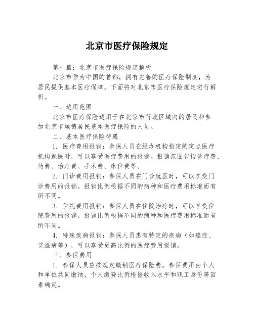 北京市医疗保险规定2篇