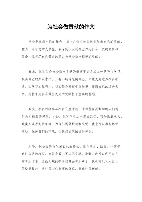 为社会做贡献的作文