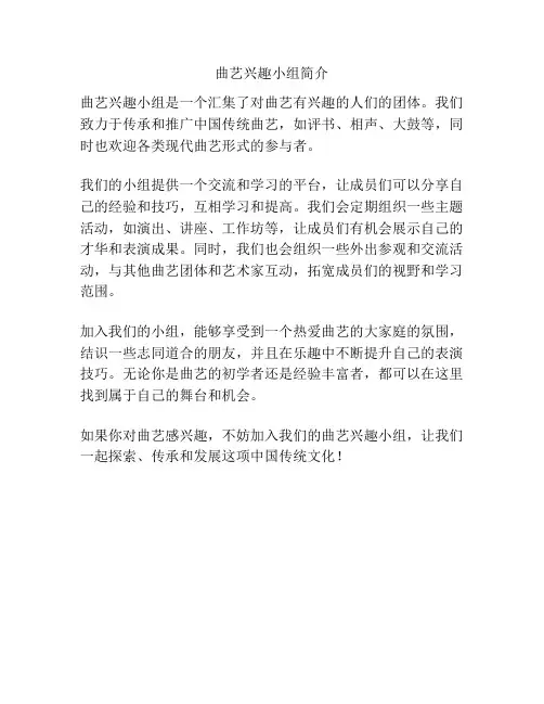 曲艺兴趣小组简介
