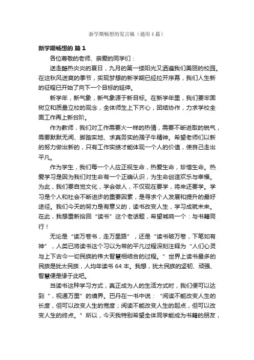 新学期畅想的发言稿（通用4篇）