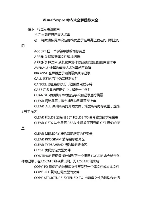Visualfoxpro命令大全和函数大全