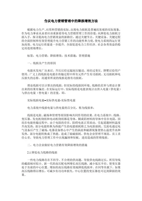 刍议电力营销管理中的降损增效方法