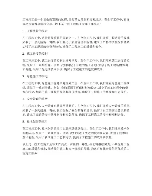 工程施工全年工作亮点