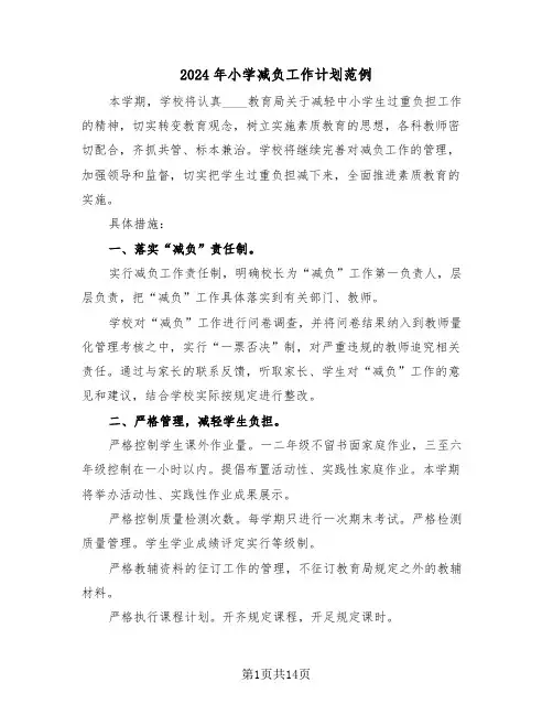 2024年小学减负工作计划范例（5篇）