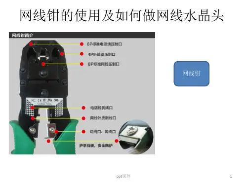 网线钳的使用及如何做水晶头  ppt课件