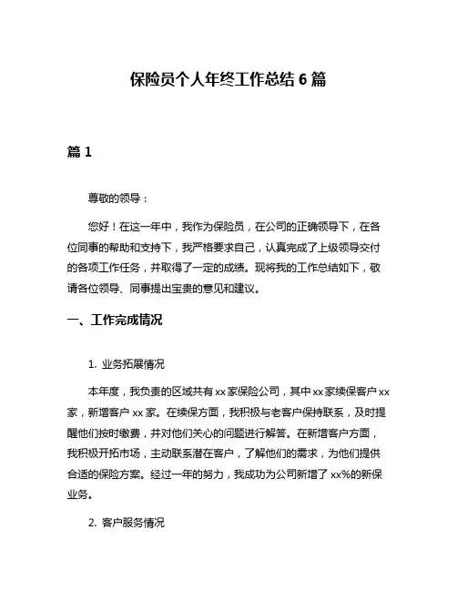 保险员个人年终工作总结6篇