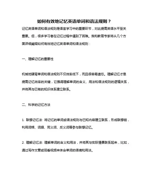 如何有效地记忆英语单词和语法规则？