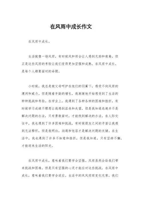 在风雨中成长作文