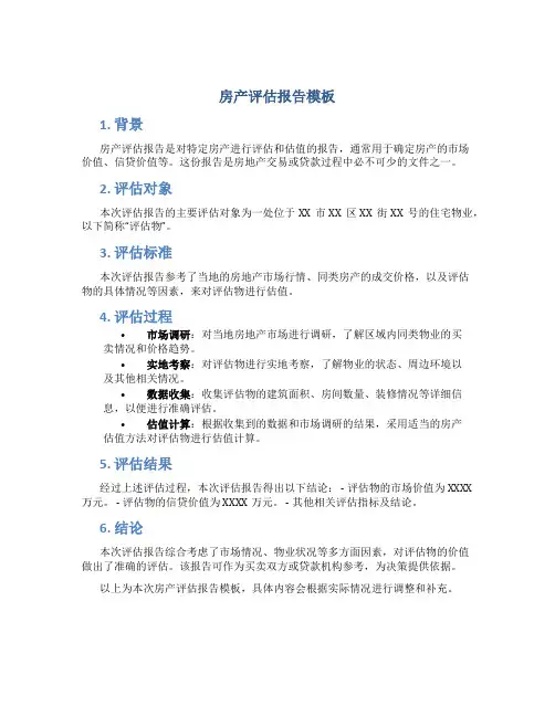 房产评估报告模板