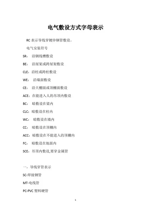 电气敷设方式字母表示 