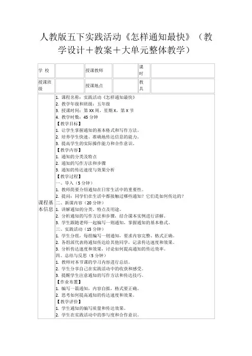 人教版五下实践活动《怎样通知最快》(教学设计+教案+大单元整体教学)