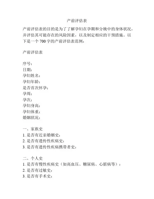 产前评估表