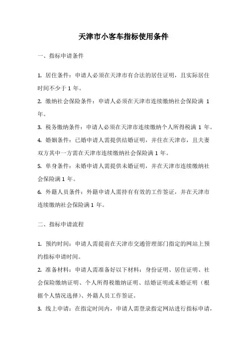 天津市小客车指标使用条件