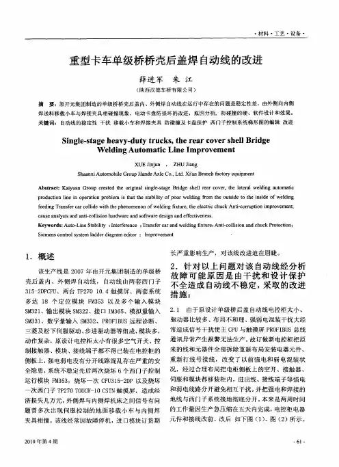 重型卡车单级桥桥壳后盖焊自动线的改进