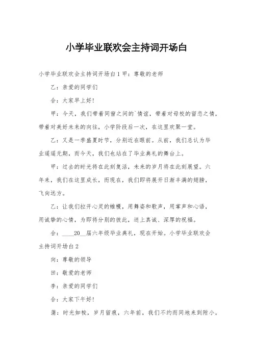 小学毕业联欢会主持词开场白