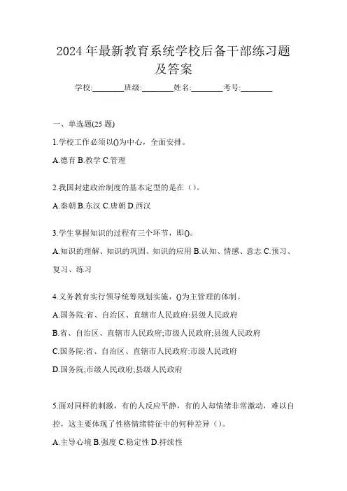 2024年最新教育系统学校后备干部练习题及答案
