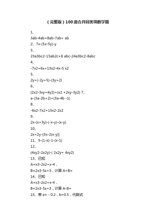 （完整版）100道合并同类项数学题