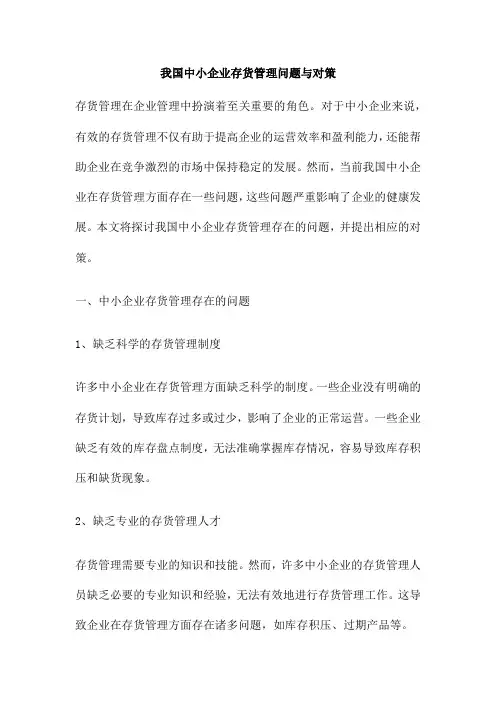 我国中小企业存货管理问题与对策