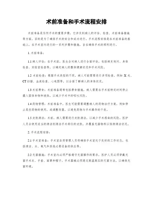 术前准备和手术流程安排