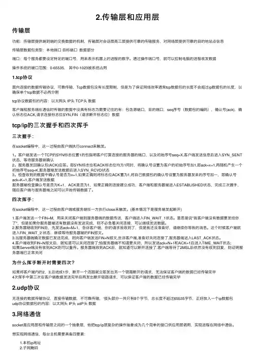 2.传输层和应用层