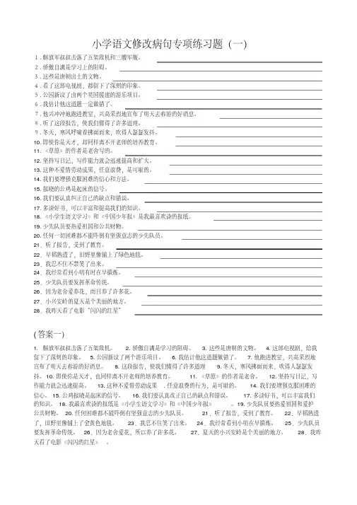 小学语文修改病句专项练习题100题(附答案)