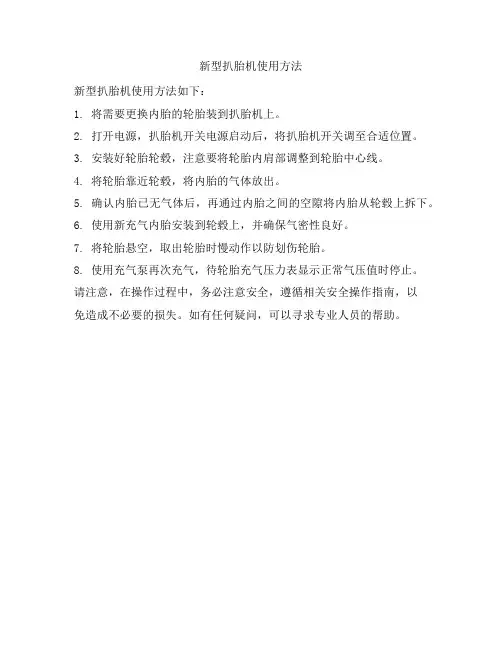 新型扒胎机使用方法