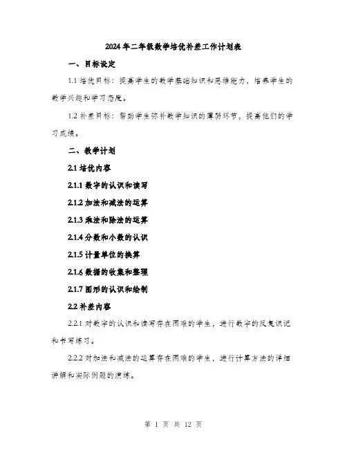 2024年二年级数学培优补差工作计划表(三篇)