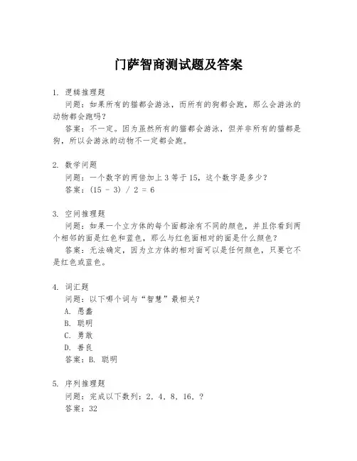 门萨智商测试题及答案