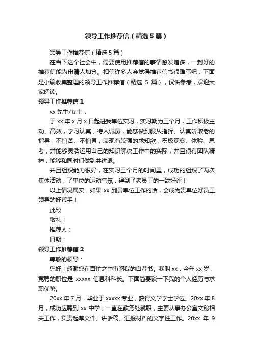 领导工作推荐信（精选5篇）