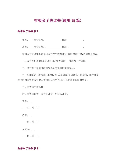 打架私了协议书(通用15篇)