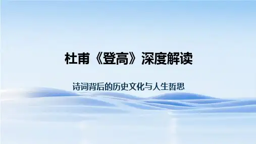 杜甫《登高》优秀公开课课件ppt