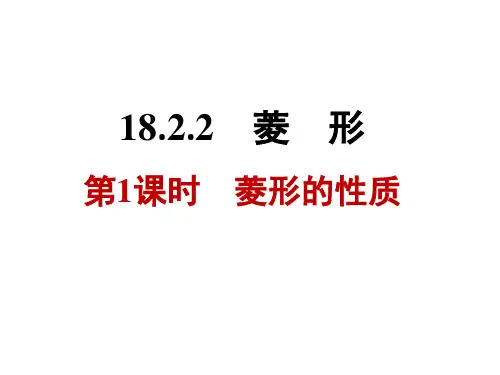 《18.2.2_第1课时_菱形的性质》习题课件2