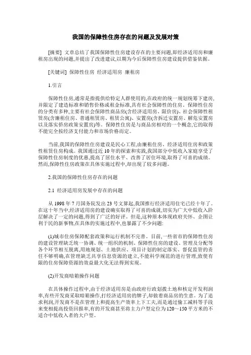 我国的保障性住房存在的问题及发展对策