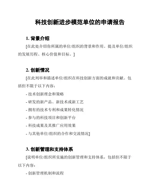 科技创新进步模范单位的申请报告