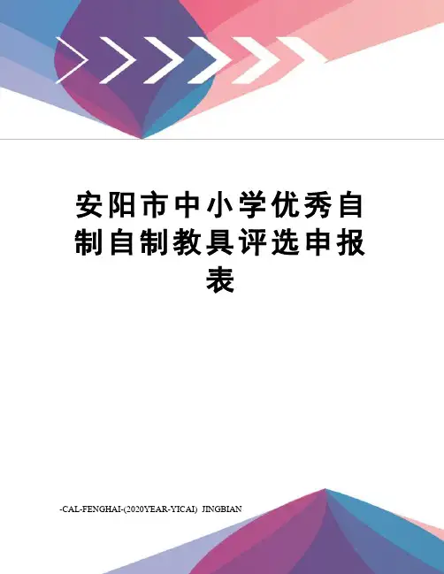 安阳市中小学优秀自制自制教具评选申报表