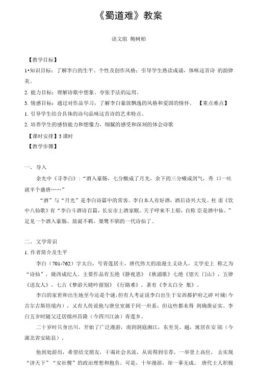 【高考必备】高中语文人教版必修三优秀教案：第二单元第4课《蜀道难》含答案.doc