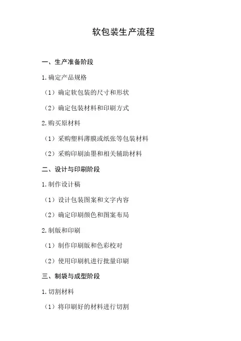 软包装生产流程