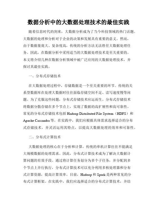 数据分析中的大数据处理技术的最佳实践