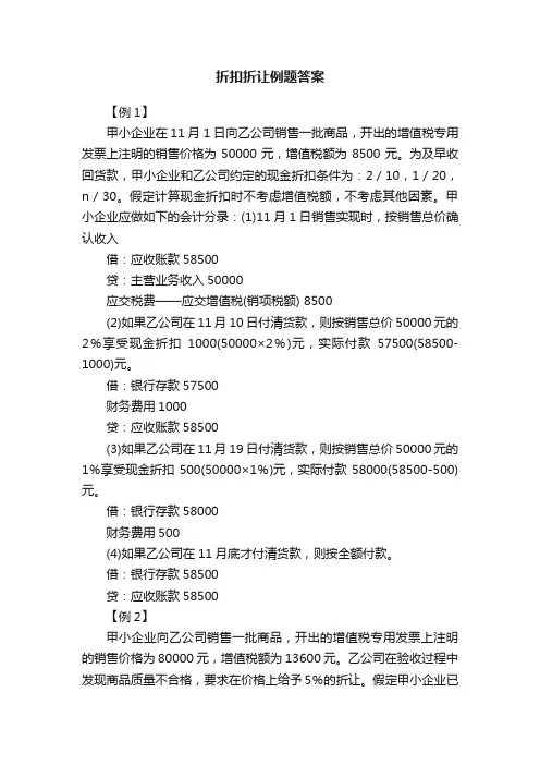 折扣折让例题答案