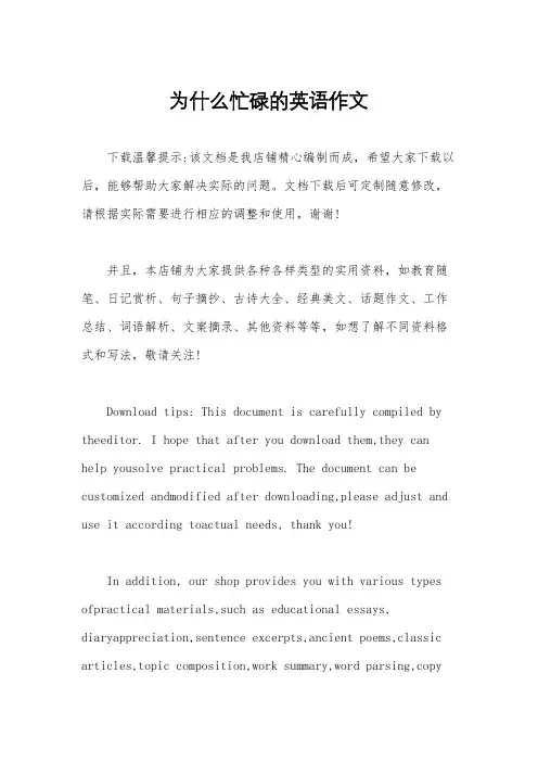 为什么忙碌的英语作文