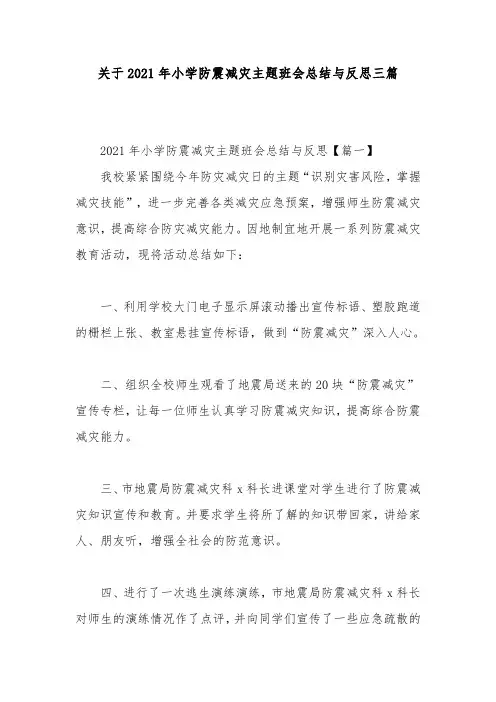 关于2021年小学防震减灾主题班会总结与反思三篇