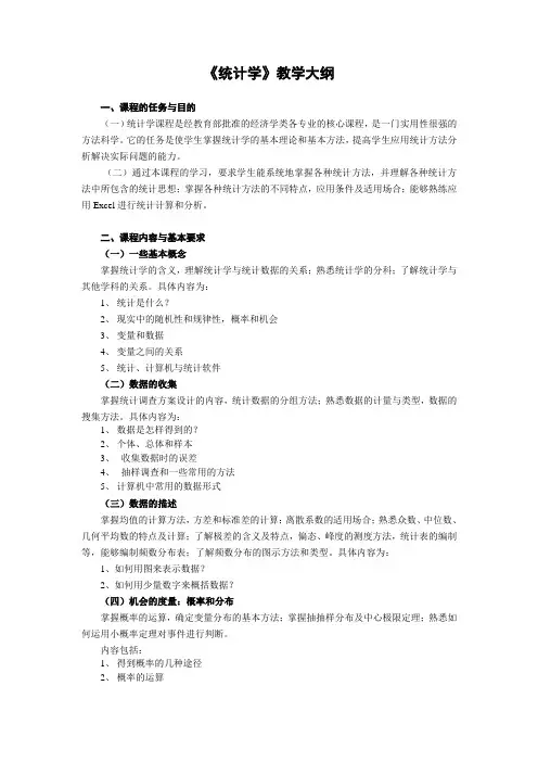 《统计学》教学大纲