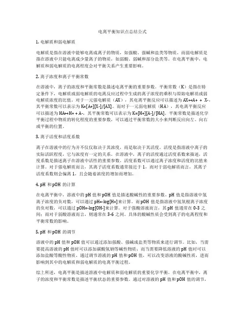 电离平衡知识点总结公式