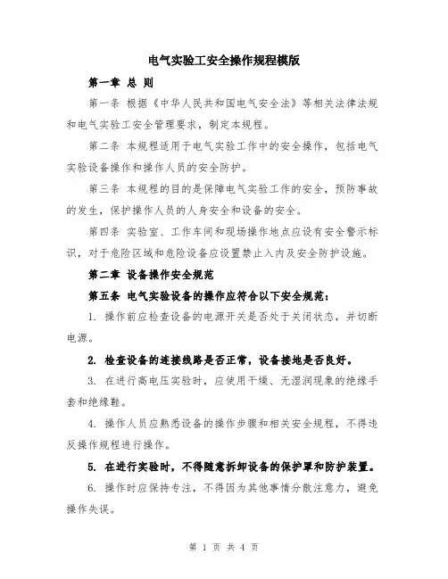 电气实验工安全操作规程模版
