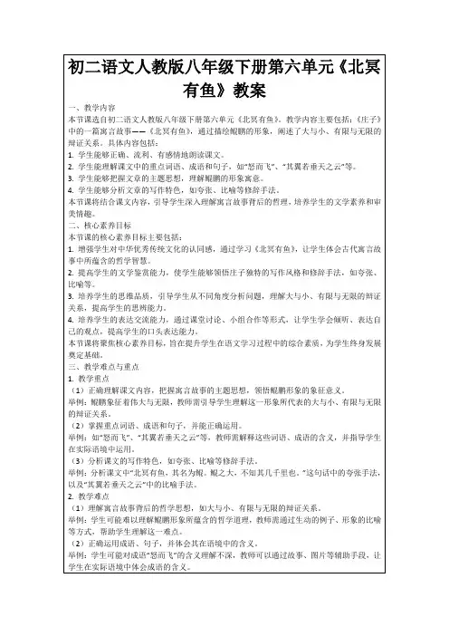 初二语文人教版八年级下册第六单元《北冥有鱼》教案