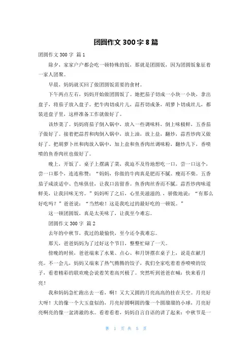 团圆作文300字8篇